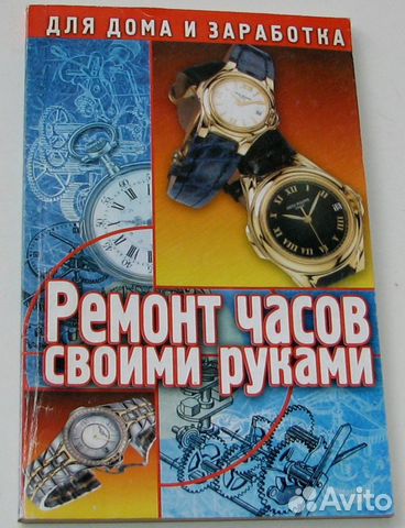 Ремонт часов пособие для начинающего мастера djvu 90
