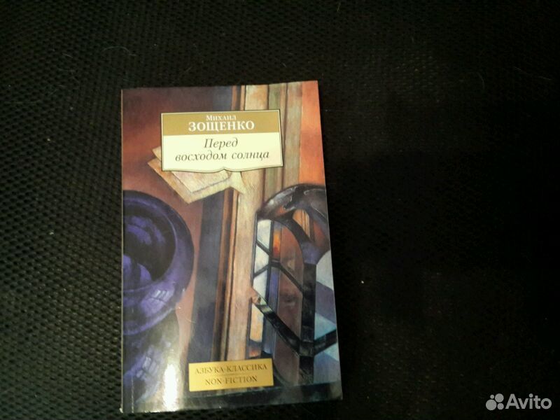 Перед восходом солнца Зощенко. Перед восходом солнца книга. Пьеса перед восходом солнца.