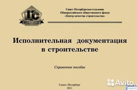 Исполнительная документация в строительстве. Пособие исполнительная документация в строительстве. Исполнительно-техническая документация в строительстве. Исполнительная документация в строительстве справочное пособие 2021.