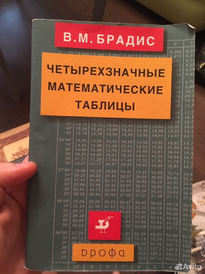 Таблица брадиса. Брадис четырехзначные математические таблицы. Таблицы Брадиса книга. Таблица Брадиса цена.