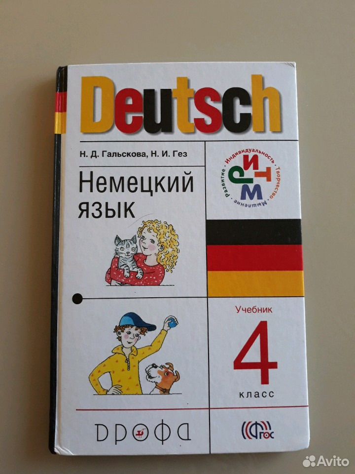 Немецкий учебник 8. Немецкий Гальскова. Учебники по немецкому для детей. Книга по немецкому языку Гальскова. Учебник по немецкому языку 4 класс Гальскова.