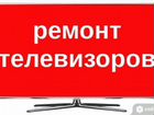 Ремонт телевизоров в Лесосибирске объявление продам