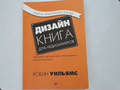 Робин уильямс дизайн для недизайнеров