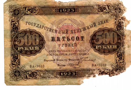 500 рублей 1923 год