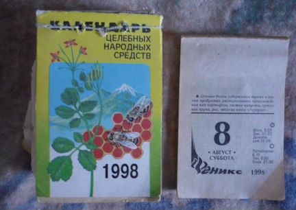 Отрывной календарь численник 1998 г целебные травы