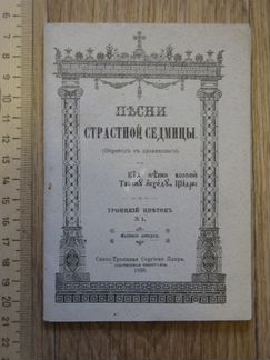 Песни страстной седмицы. Троицкий цветок №1. 1899