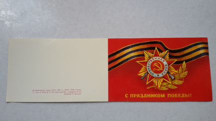 Открытка С праздником победы 1982 Васильев тираж 1