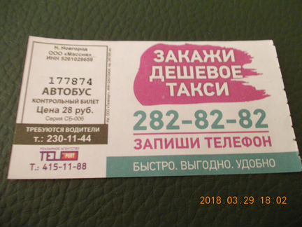Билет с рекламой автобус Н-Новгород