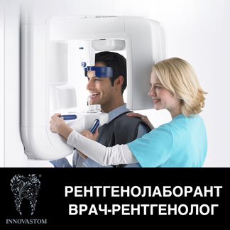 Рентгенолаборант / Врач-рентгенолог