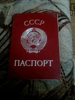 Паспорт СССР в отличном состоянии