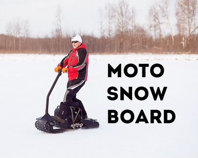 Мотосноуборд мотособака вездеход снегоход