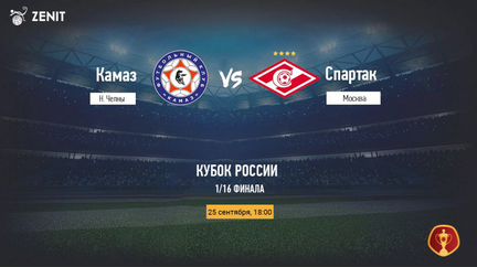 Билеты на футбол Камаз-Спартак