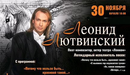 Концерт Леонида Лютвинского