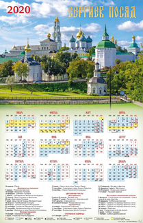 Календарь 2020 Сергиев Посад