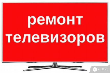 Ремонт телевизоров в Лесосибирске