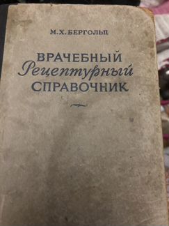 Врачебный рецептурный справочник 1949 г