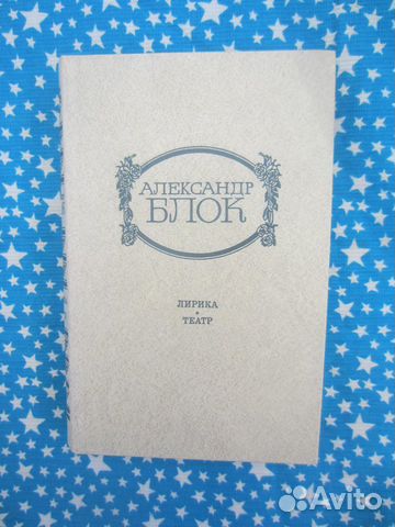А. Блок. Лирика. Театр. 1982 год