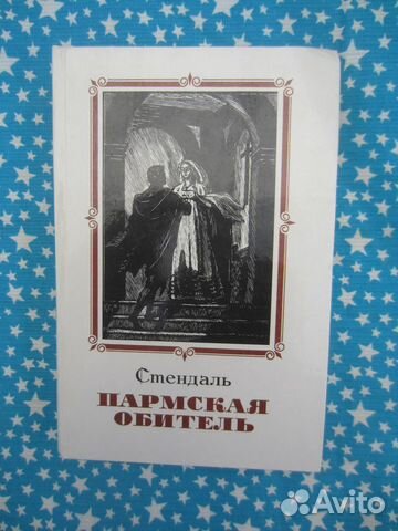Стендаль. Пармская обитель. 1981 год