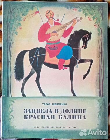 Т. Шевченко. Зацвела в долине красная калина. 1973