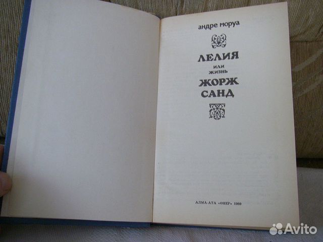 Лелия или жизнь Жорж Санд