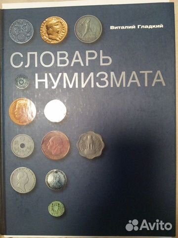 Словарь нумизмата,В.Гладкий