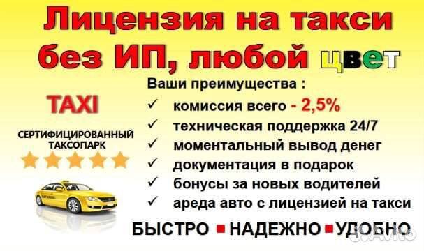 Лицензия(разрешение) на такси, без ип