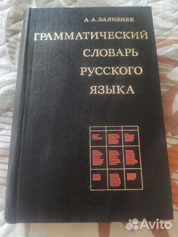 Грамматический словарь русского языка Зализняк 197