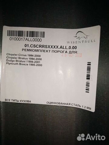 Ремкомплект Порогов на dodge stratus