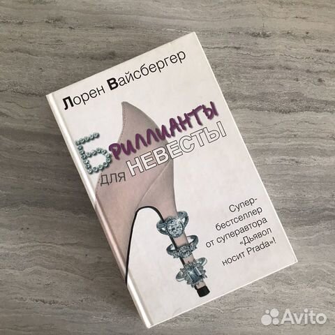 Лорен Вайсбергер «Бриллианты для невесты»