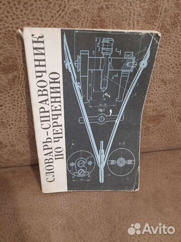 Словарь справочник по черчению