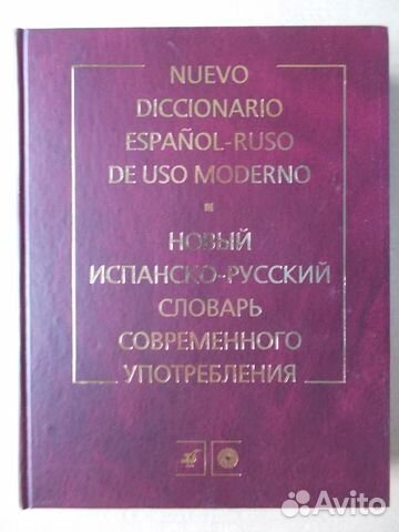 Испанский словарь учебник