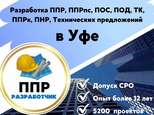 Разработка ппр, ппрк, пос, ТК, ппрв, под, пнр, пгр