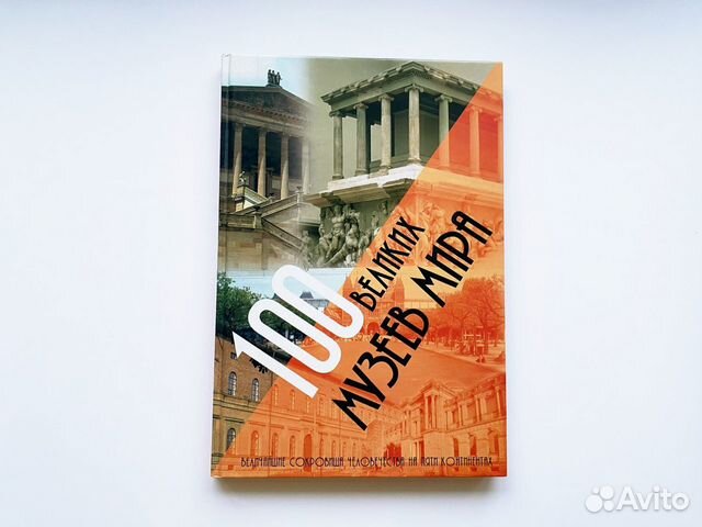 Книга 100 великих музеев мира А3