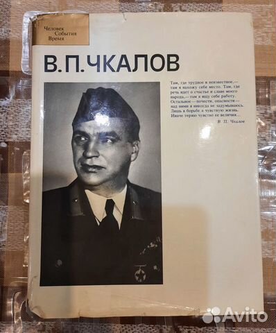 Книга В П Чкалов 1984 год