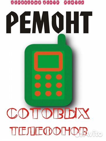Ремонт Сотовых телефонов