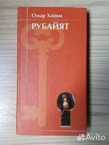 Омар Хайям Рубайят