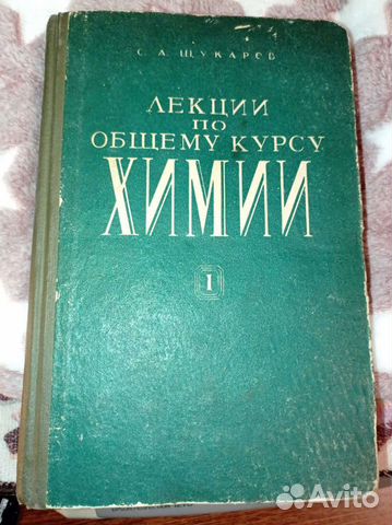 Щукарев Лекции по общему курсу химии