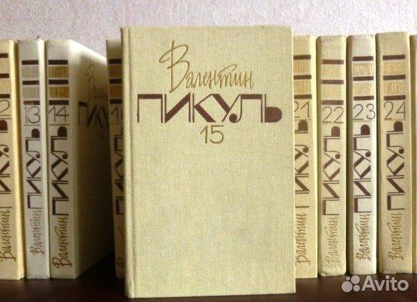 Купить Книги Пикуля Б У