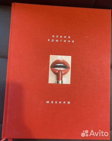 Макияж. Книга Елены Крыгиной