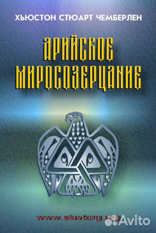 Х.С. Чемберлен 