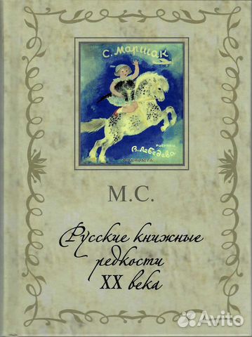 Михаил Сеславинский Русские книжные редкости