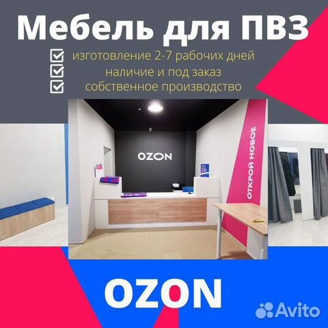 Мебель для пвз Озон (Ozon) (официальный партнер)