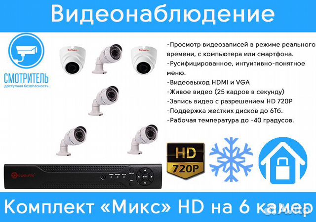 Видеонаблюдение. Современный комплект 6 HD камер