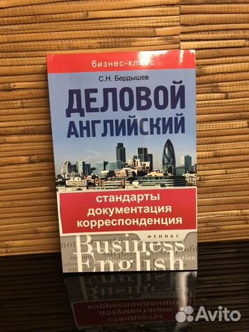 Русско-английский словарь Деловой английский