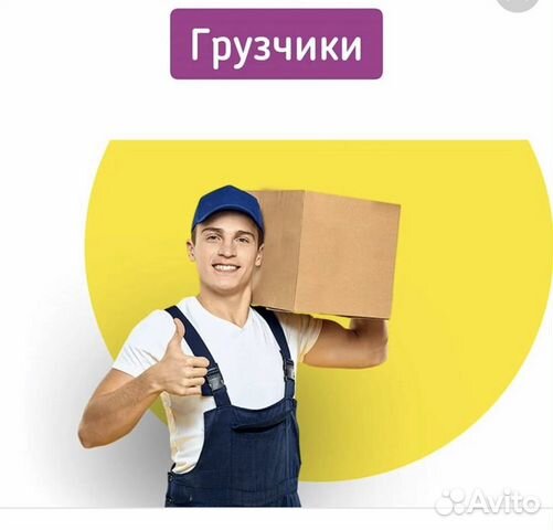 Грузчик на газель