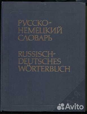 Словари и пособия по немецкому языку