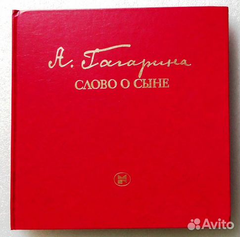 Книга о Гагарине и Ракетно-космическая эпоха