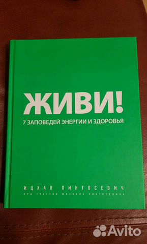 Живи. 7 заповедей энергии и здоровья