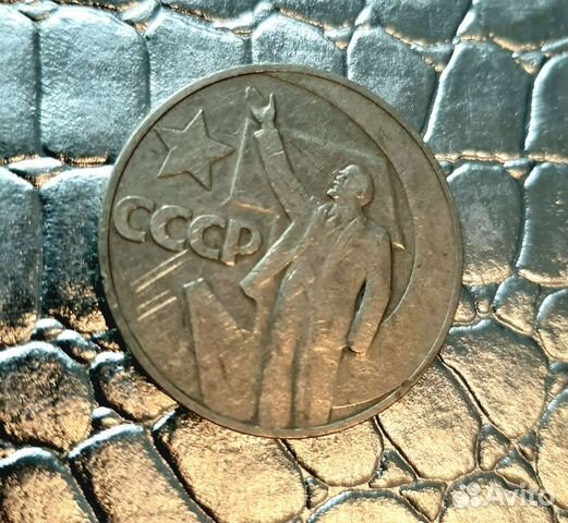 Юбилейная монета 1 рубль СССР