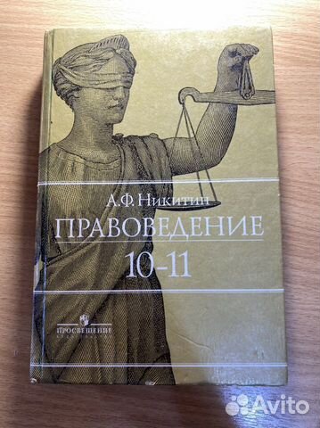 Правоведение 10-11 класс А.Ф. Никитин